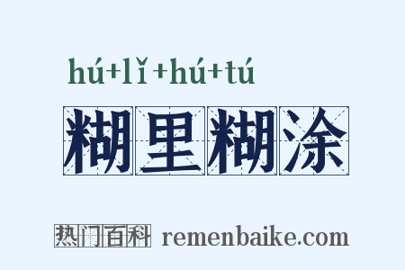 糊里糊涂是什么意思的图片